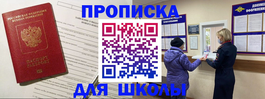 прописка для школы в Соль-Илецке